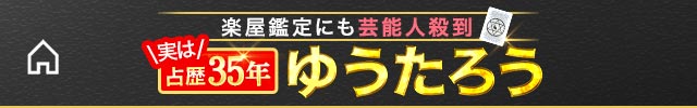 当てすぎッ！実は占歴35年◆ゆうたろう