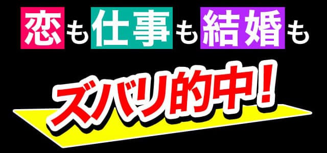 恋も仕事も人生もズバリ的中！